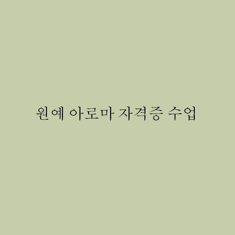 원예아로마 임시.png